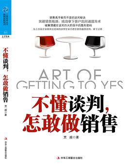 不懂談判,怎敢做銷售 不懂談判,怎敢做銷售