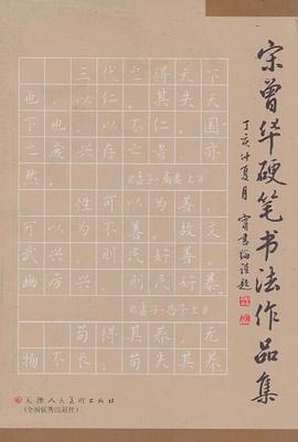 宋曾華硬筆書法作品集 宋曾華硬筆書法作品集