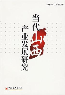 當(dāng)代山西產(chǎn)業(yè)發(fā)展研究