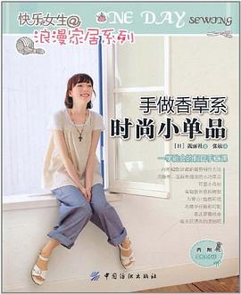 手做香草系時尚小單品
