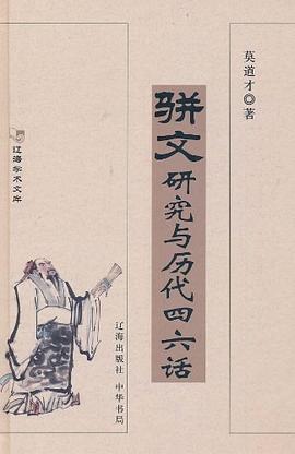 駢文研究與歷代四六話 駢文研究與歷代四六話