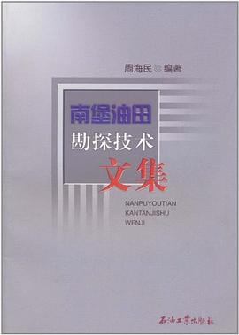 南堡油田勘探技術文集 南堡油田勘探技術文集