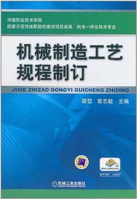 機械制造工藝規程制訂 機械制造工藝規程制訂