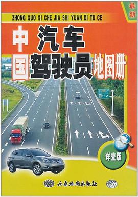 中國(guó)汽車駕駛員地圖冊(cè) 中國(guó)汽車駕駛員地圖冊(cè)