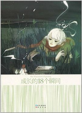 《成長(zhǎng)的18個(gè)瞬間》 《成長(zhǎng)的18個(gè)瞬間》