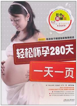輕松懷孕280天一頁 輕松懷孕280天一頁