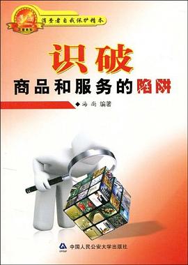 識(shí)破商品和服務(wù)的陷阱 識(shí)破商品和服務(wù)的陷阱