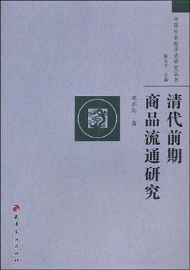 清代前期商品流通研究 清代前期商品流通研究