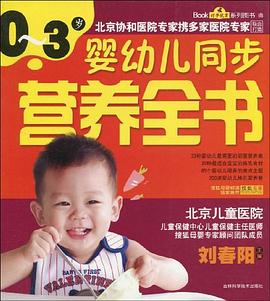 歲嬰幼兒同步營養全書 歲嬰幼兒同步營養全書