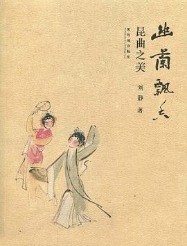 幽蘭飄香昆曲之美劉靜 幽蘭飄香昆曲之美劉靜