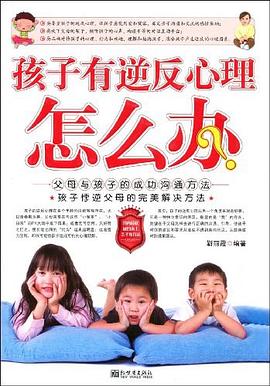 孩子有逆反心理怎么辦 孩子有逆反心理怎么辦