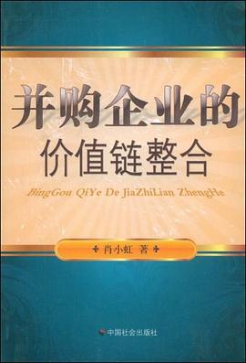 并購企業(yè)的價值鏈整合 并購企業(yè)的價值鏈整合