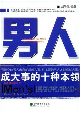 男人成大事的十種本領 男人成大事的十種本領