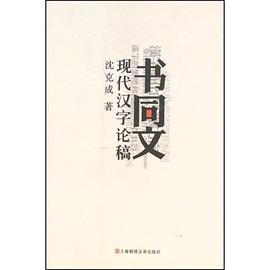 書同文現(xiàn)代漢字論稿 書同文現(xiàn)代漢字論稿