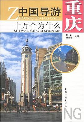 中國導游十萬個為什么