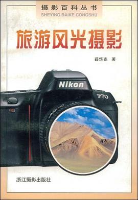 旅游風(fēng)光攝影薛華克著 旅游風(fēng)光攝影薛華克著