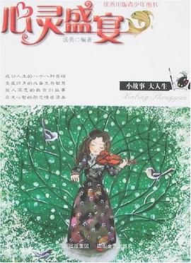 心靈盛宴小故事大人生 心靈盛宴小故事大人生