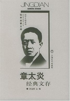 章太炎經典文存章太炎