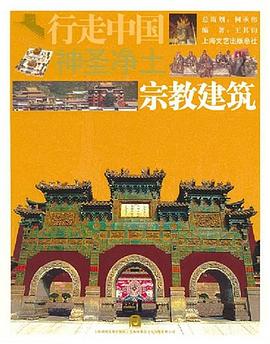 神圣凈土——宗教建筑