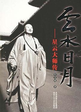 云水日月星云大師傳
