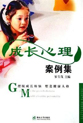 成長心理案例集宋專茂