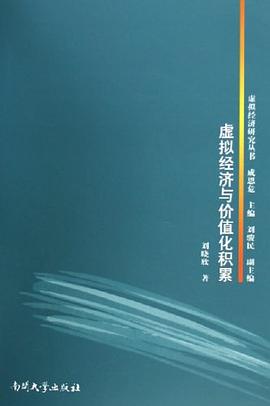 虛擬經(jīng)濟(jì)與價(jià)值化積累 虛擬經(jīng)濟(jì)與價(jià)值化積累