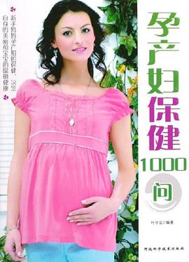 孕產(chǎn)婦保健1000問 孕產(chǎn)婦保健1000問