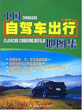 中國自駕車出行地圖集 中國自駕車出行地圖集