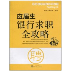 應(yīng)屆生銀行求職全攻略