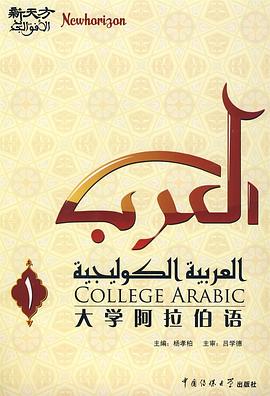 大學(xué)阿拉伯語第一冊 大學(xué)阿拉伯語第一冊