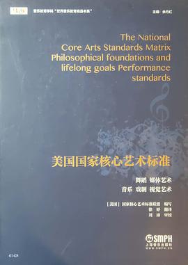 美國國家核心藝術標準 美國國家核心藝術標準