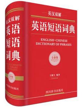 英漢雙解英語短語詞典 英漢雙解英語短語詞典
