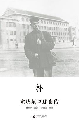 樸童慶炳口述自傳圖書 樸童慶炳口述自傳圖書