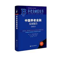 中國養老金融發展報告 中國養老金融發展報告