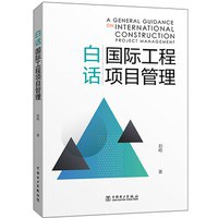白話國際工程項目管理