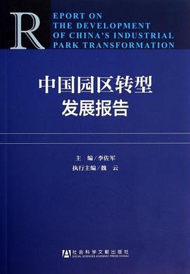 中國園區(qū)轉(zhuǎn)型發(fā)展報告