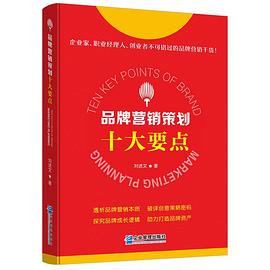品牌營銷策劃十大要點 品牌營銷策劃十大要點