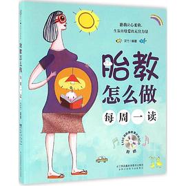 胎教怎么做每周一讀
