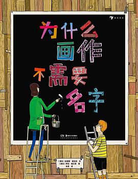 為什么畫作不需要名字 為什么畫作不需要名字