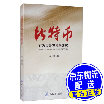 比特幣的發展及其研究 比特幣的發展及其研究