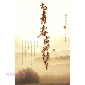 當青春成為往事陳行之 當青春成為往事陳行之