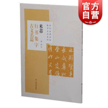 米芾行書集字古文名篇