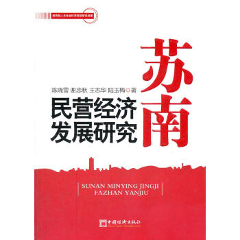 蘇南民營經濟發(fā)展研究