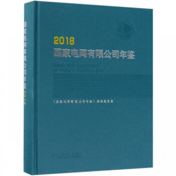 國(guó)家電網(wǎng)有限公司年鑒 國(guó)家電網(wǎng)有限公司年鑒