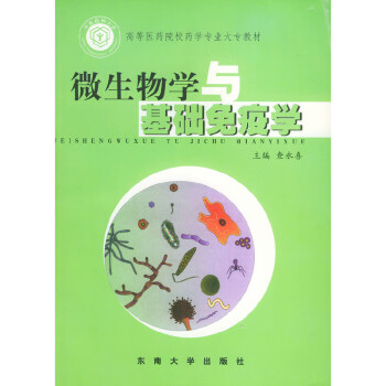 微生物學與基礎免疫學 微生物學與基礎免疫學