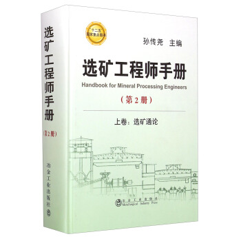 選礦工程師手冊第2冊