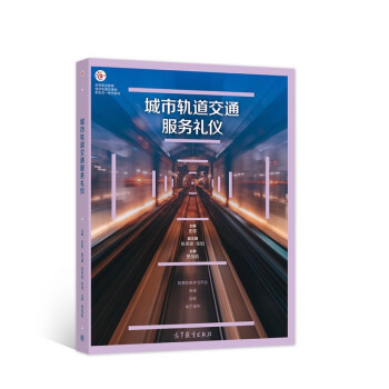 城市軌道交通服務(wù)禮儀 城市軌道交通服務(wù)禮儀
