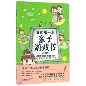 我的第一本親子游戲書 我的第一本親子游戲書