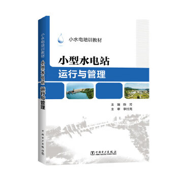小型水電站運(yùn)行與管理 小型水電站運(yùn)行與管理