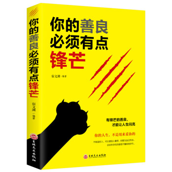 你的善良必須有點(diǎn)鋒芒 你的善良必須有點(diǎn)鋒芒